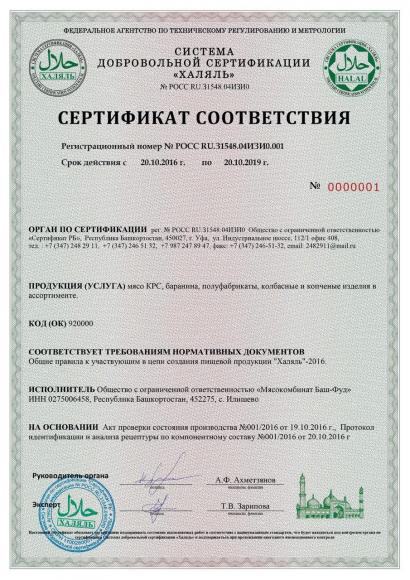 Сертификат на «Халяль»